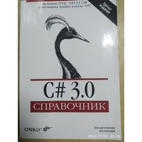 С# 3.0 Справочник / Албахари Дж., Албахари Б.