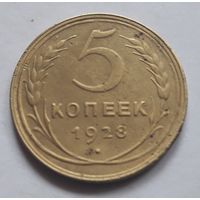 5 копеек 1928 года (3).