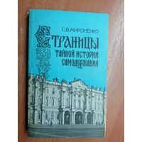 Сергей Мироненко "Страницы тайной истории самодержавия"