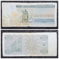 Купон 100000 карбованцев Украина 1994 г.