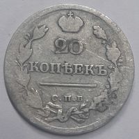 20 копеек 1823 ПД С рубля