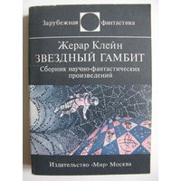 Звёздный гамбит. Зарубежная фантастика. Издательство "Мир". 1985 г.