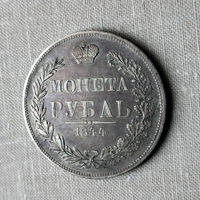1 рубль 1844 год. MW. XF.