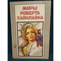 Миры Роберта Хайнлайна. Книга 12