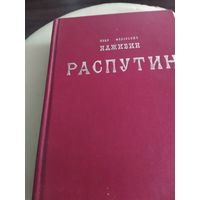 Книга о Распутине