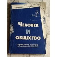 Человек и общество. Справочное пособие. С.В. Решетников, Я.С.Яскевич, Н.П.Денисюк и др./1998