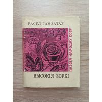 Расул Гамзатаў. Высокія зоркі (серыя: "Паэзія народаў СССР")