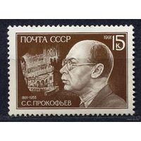 Прокофьев. 1991. Полная серия 1 марка. Чистая