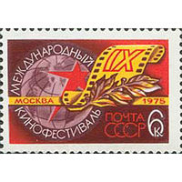 Кинофестиваль СССР 1975 год (4473) серия из 1 марки