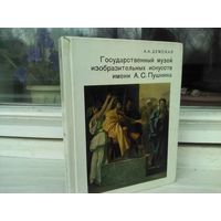 Государственный музей изобразительных искусств имени А.С. Пушкина