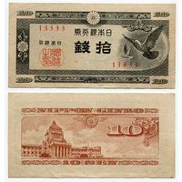 Япония. 10 сен (образца 1947 года, P84, фабрика #33, XF)