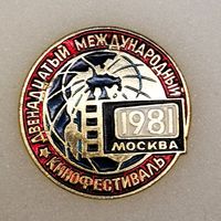 Двенадцатый международный кинофестиваль. Москва. 1981