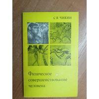 Семен Чикин "Физическое совершенствование человека"