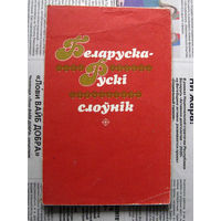 24-04 Беларуска-рускi слоўнiк Белорусско-русский словарь Минск 1993