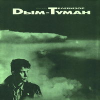 Телевизор, Дым-Туман, LP 1993
