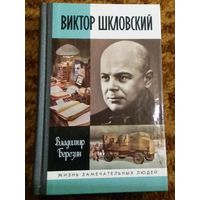ЖЗЛ: Владимир Березин "Виктор Шкловский"