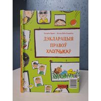 Дэкларацыя правоў хлопчыкаў і дзяўчынак. Элізабэт Брамі Эстэль Біён-Спаннёль