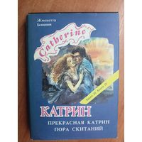 Жюльетта Бенцони "Прекрасная Катрин. Пора скитаний"