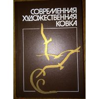 Ледзинский В. и др.  Современная художественная ковка. 1994г.