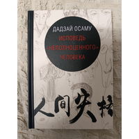 Осаму Дадзай: Исповедь "неполноценного" человека