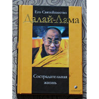 Его Святейшество Далай-Лама. Сострадательная жизнь.