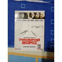 DVD диск Транссибирский экспресс