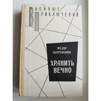 Фёдор Шахмагонов. Хранить вечно // Серия: Военные приключения