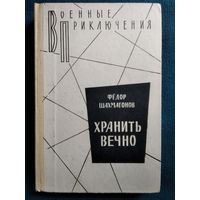 Фёдор Шахмагонов. Хранить вечно // Серия: Военные приключения