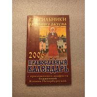Православный календарь 2006. С приложением акафиста блаженной Ксении Петербургской
