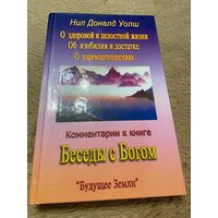 "Комментарии к книге "Беседы с Богом"" Уолш Нил Доналд