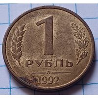 Россия 1 рубль, 1992     Л     ( 4-1-2 )