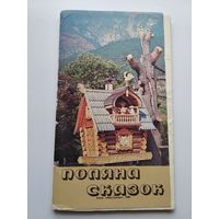 Набор открыток Поляна сказок. Комплект (12 шт). 1980 год