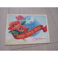 С праздником. Мир. Труд. Май.  худ. Скрябин 1981