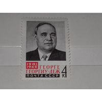 СССР 1965 Георге Георгиу-Деж. Чистая марка