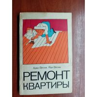 Арво Вески, Яак Вески "Ремонт квартиры"