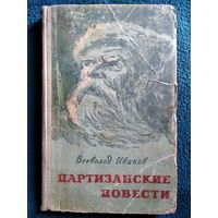 Всеволод Иванов. Партизанские повести.  1958 год