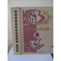 Альманах, Мир приключений 1976, Детская литература, 1976 г.