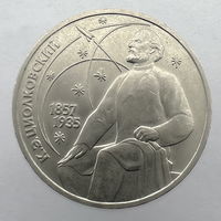 1 Рубль "Циолковский" 1987 г.