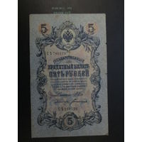 5 рублей 1909г Шипов-Богатырёв.СЪ