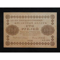 СССР 100 рублей 1918г.