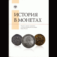 История в монетах : редкие и ценные экспонаты из нумизматической коллекции Банка России