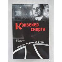 Конвейер смерти. Тайны СС и Гестапо. Мельников Д., Черная Л.