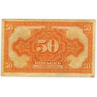 50 копеек 1918 (1920) года Временное правительство Дальнего Востока Медведев 1