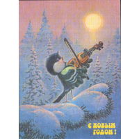 Подписанная открытка 1991г. "С Новым годом! Синица со скрипкой" худ. В. Зарубин