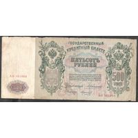 500 руб. 1912 г. Коншин-Морозов