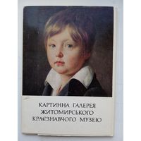 Набор открыток Картинна галерея Житомирського краэзнавчого музею. 1978. 15 шт