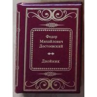 Достоевский Федор Михайлович - Двойник ( Шедевры Мировой Литературы в миниатюре Золотая серия N51 DeAgostini миникнига