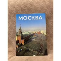 Фотоальбом "Москва" 2-е дополненное издание. Большой формат (Планета, 1984)