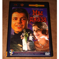 Мы из джаза (DVD Video)