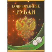 Альбом Современные рубли 1-2 рубля 1997-2020 г.г.